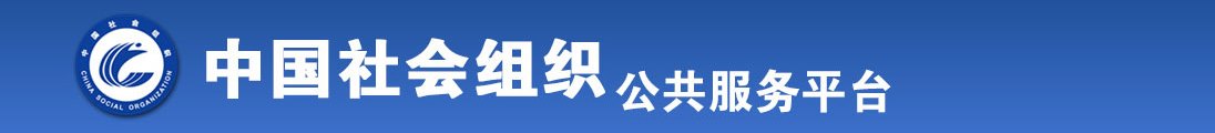 草逼啊啊啊舒服视频全国社会组织信息查询